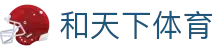 和天下体育 - 和天下体育平台官网 - 【登录注册最新网址】